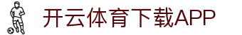 开云·体育(Kaiyun)官网-APP下载-KAIYUN SPORTS